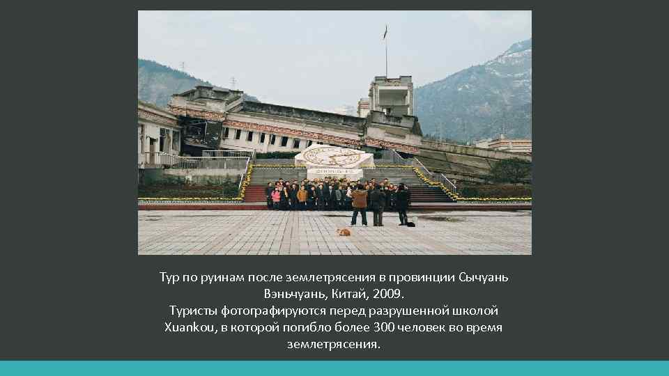 Тур по руинам после землетрясения в провинции Сычуань Вэньчуань, Китай, 2009. Туристы фотографируются перед