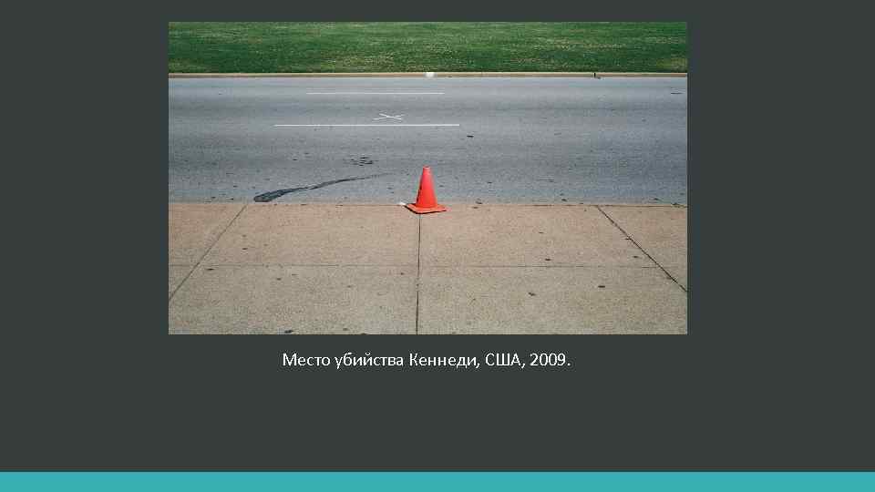 Место убийства Кеннеди, США, 2009. 