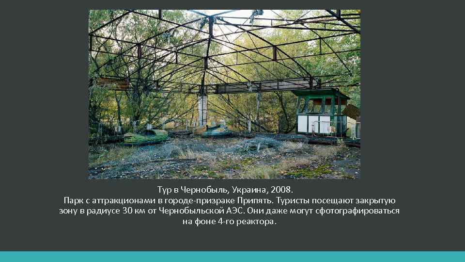 Тур в Чернобыль, Украина, 2008. Парк с аттракционами в городе-призраке Припять. Туристы посещают закрытую