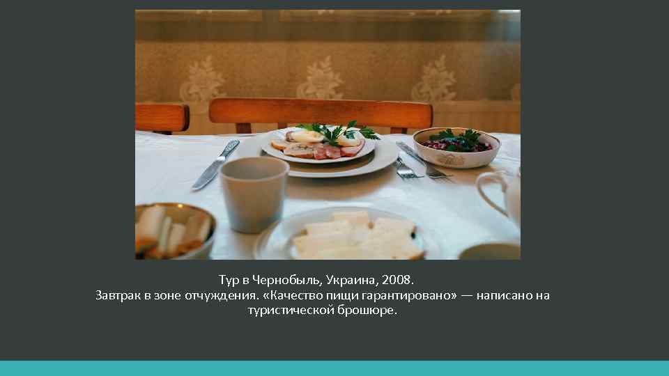 Тур в Чернобыль, Украина, 2008. Завтрак в зоне отчуждения. «Качество пищи гарантировано» — написано