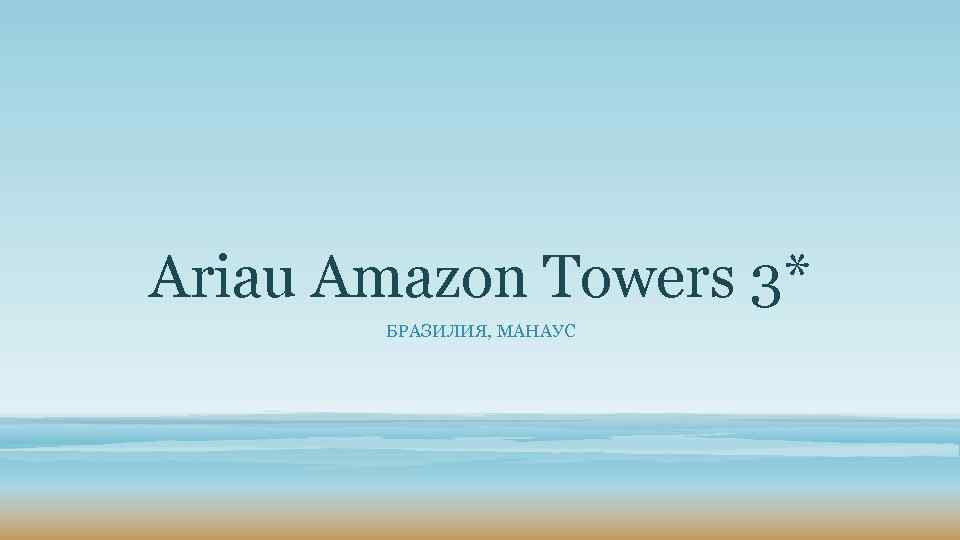 Ariau Amazon Towers 3* БРАЗИЛИЯ, МАНАУС 