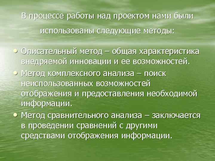 В процессе работы над проектом нами были использованы следующие методы: • Описательный метод –