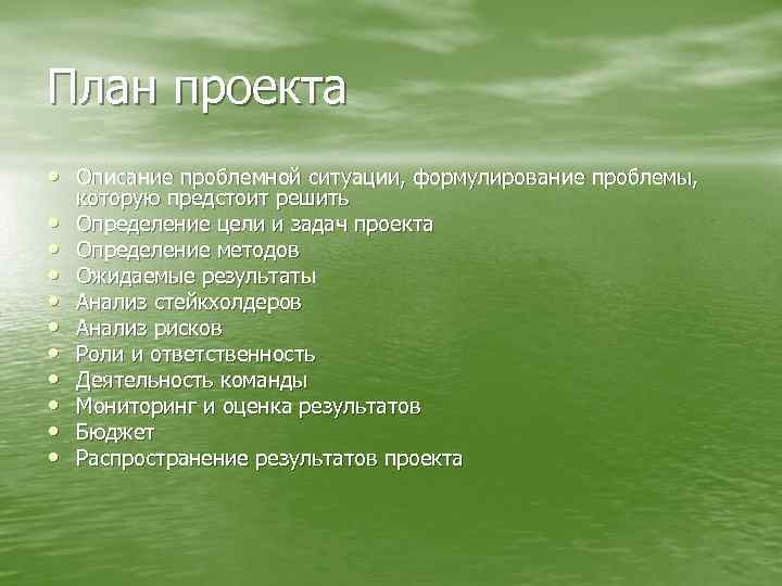План проекта • Описание проблемной ситуации, формулирование проблемы, • • • которую предстоит решить