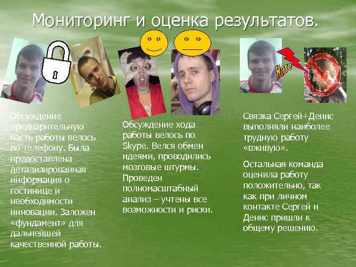 Мониторинг и оценка результатов. Обсуждение предварительную часть работы велось по телефону. Была предоставлена детализированная