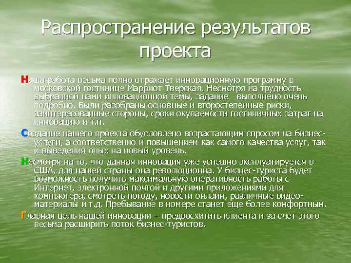 Распространение результатов проекта Наша работа весьма полно отражает инновационную программу в московской гостинице Марриот