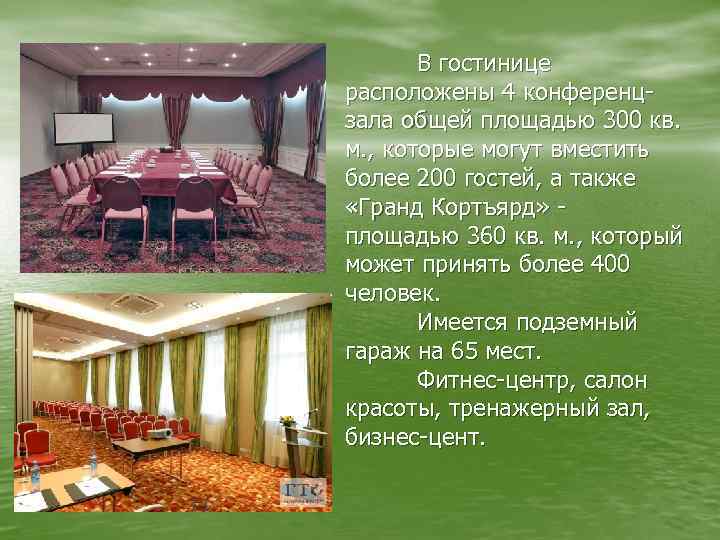 В гостинице расположены 4 конференцзала общей площадью 300 кв. м. , которые могут вместить