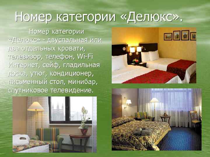 Номер категории «Делюкс» - двуспальная или две отдельных кровати, телевизор, телефон, Wi-Fi Интернет, сейф,