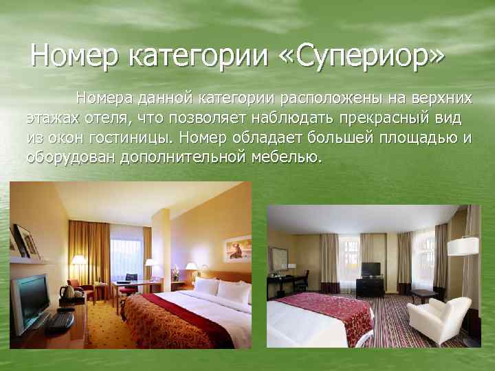 Номер категории «Супериор» Номера данной категории расположены на верхних этажах отеля, что позволяет наблюдать