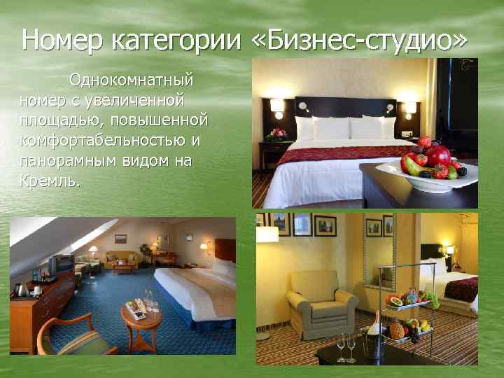 Номер категории «Бизнес-студио» Однокомнатный номер с увеличенной площадью, повышенной комфортабельностью и панорамным видом на