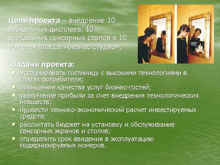 Цель проекта – внедрение 10 зеркальных дисплеев, 10 зеркальных сенсорных столов в 10 номерах