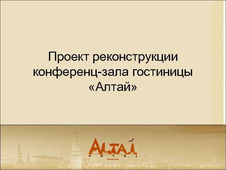 Проект реконструкции конференц-зала гостиницы «Алтай» 