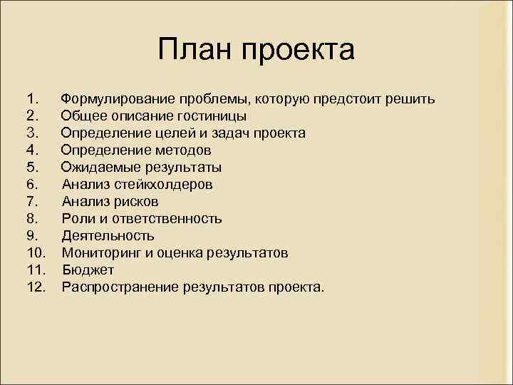 Основной план это. План проекта. План содержания проекта. План по проекту. План по написанию проекта.