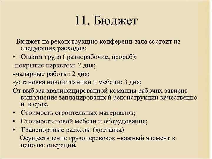 11. Бюджет на реконструкцию конференц-зала состоит из следующих расходов: • Оплата труда ( разнорабочие,