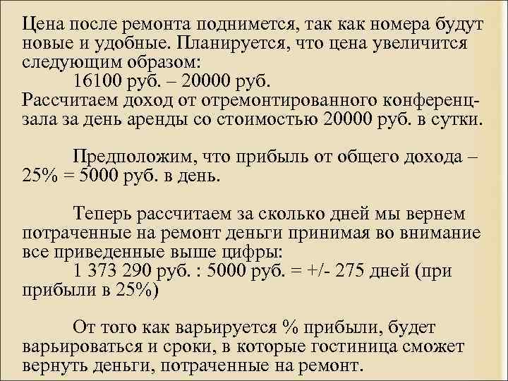 Цена после ремонта поднимется, так как номера будут новые и удобные. Планируется, что цена