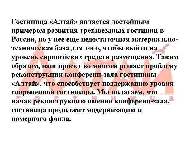 Гостиница «Алтай» является достойным примером развития трехзвездных гостиниц в России, но у нее еще