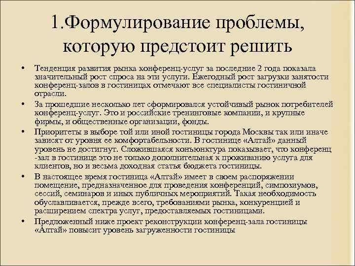 1. Формулирование проблемы, которую предстоит решить • • • Тенденция развития рынка конференц-услуг за