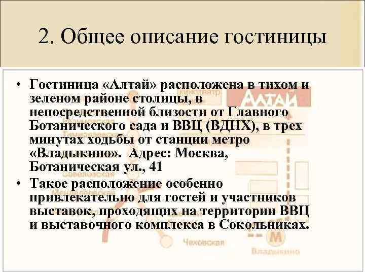 2. Общее описание гостиницы • Гостиница «Алтай» расположена в тихом и зеленом районе столицы,
