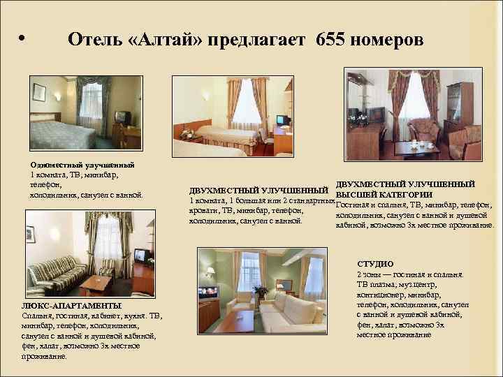  • Отель «Алтай» предлагает 655 номеров Одноместный улучшенный 1 комната, ТВ, минибар, телефон,