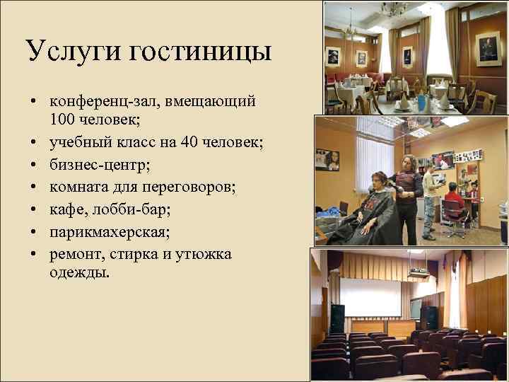 Дополнительные услуги в гостинице