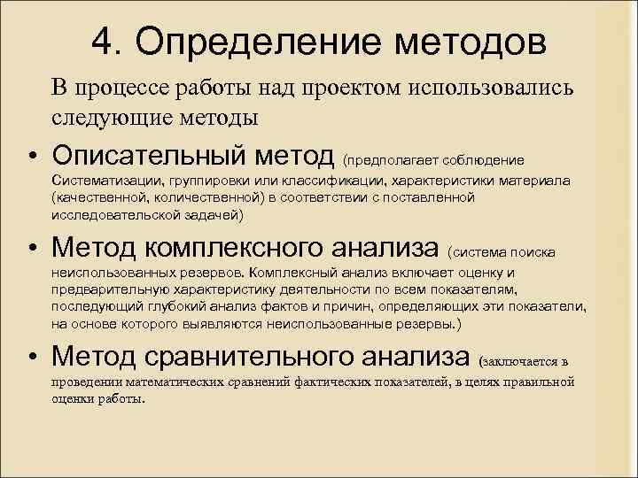 4. Определение методов В процессе работы над проектом использовались следующие методы • Описательный метод