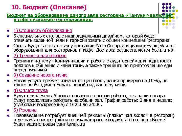 10. Бюджет (Описание) Бюджет на оборудование одного зала ресторана «Тануки» включает в себя несколько