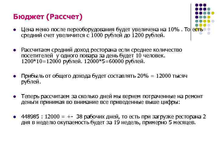 Бюджет (Рассчет) l Цена меню после переоборудования будет увеличена на 10%. То есть средний