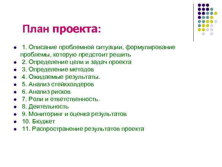 План проекта: l l l 1. Описание проблемной ситуации, формулирование проблемы, которую предстоит решить