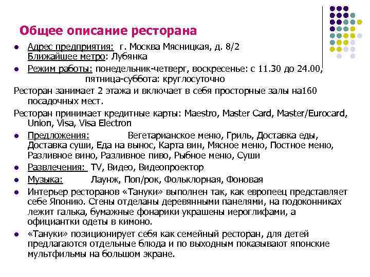 Общее описание ресторана Адрес предприятия: г. Москва Мясницкая, д. 8/2 Ближайшее метро: Лубянка l