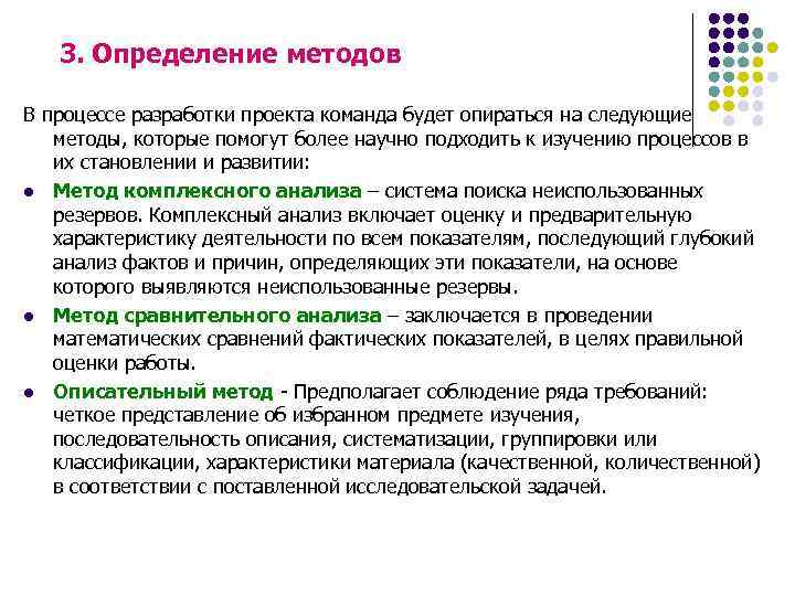 3. Определение методов В процессе разработки проекта команда будет опираться на следующие методы, которые