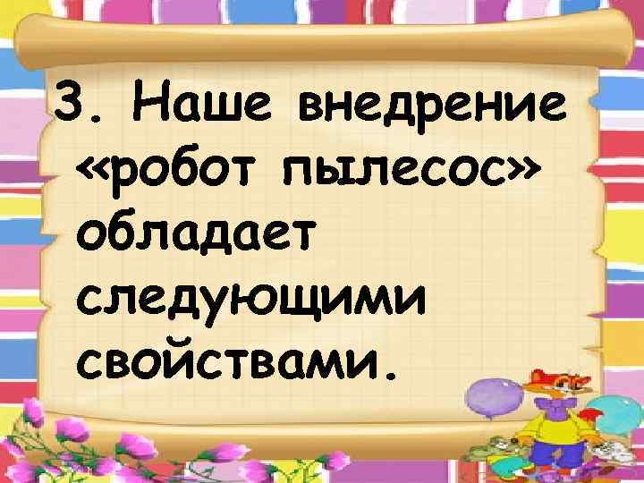 3. Наше внедрение «робот пылесос» обладает следующими свойствами. 