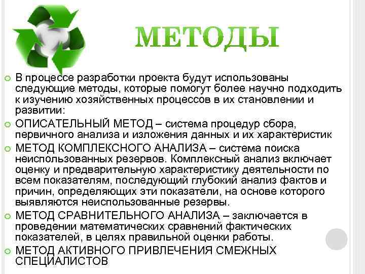  В процессе разработки проекта будут использованы следующие методы, которые помогут более научно подходить