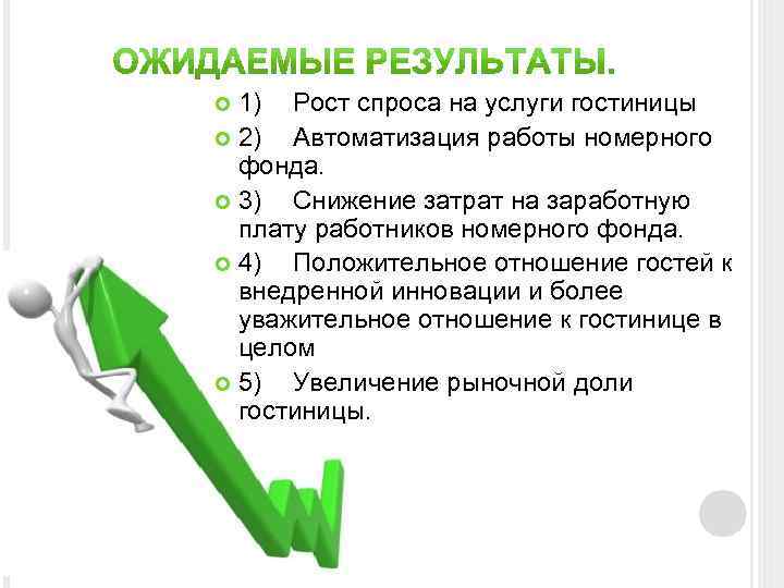 1) Рост спроса на услуги гостиницы 2) Автоматизация работы номерного фонда. 3) Снижение затрат