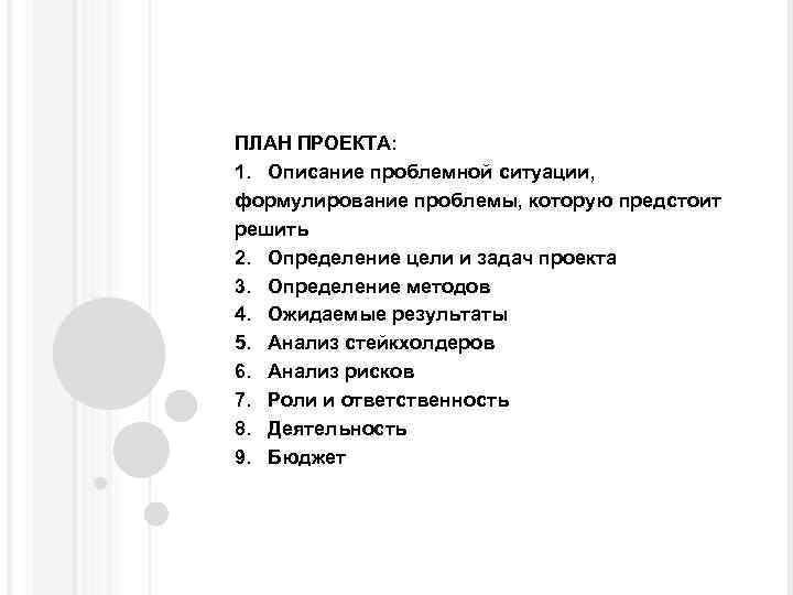 ПЛАН ПРОЕКТА: 1. Описание проблемной ситуации, формулирование проблемы, которую предстоит решить 2. Определение цели