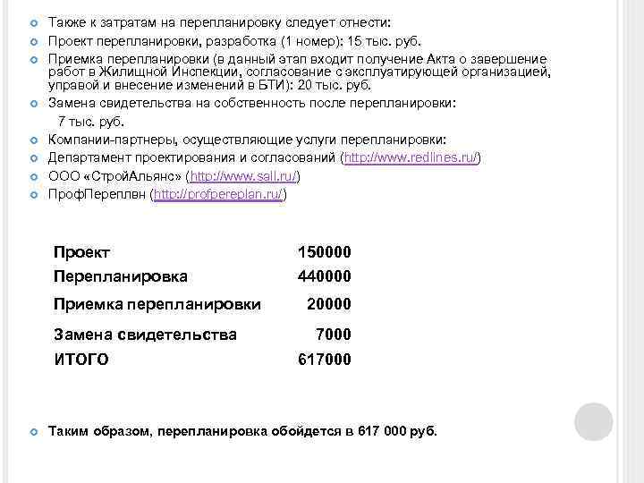 Также к затратам на перепланировку следует отнести: Проект перепланировки, разработка (1 номер): 15 тыс.