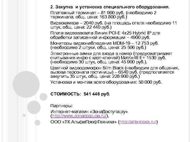 2. Закупка и установка специального оборудования. Платежный терминал – 81 900 руб. (необходимо 2