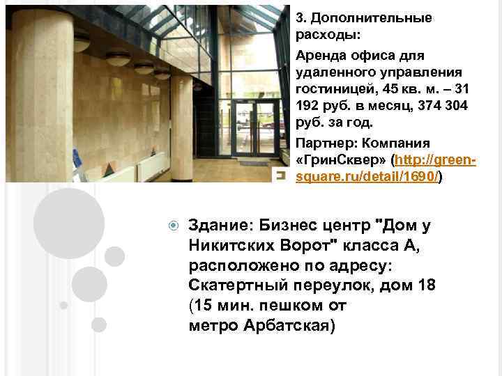 3. Дополнительные расходы: Аренда офиса для удаленного управления гостиницей, 45 кв. м. – 31