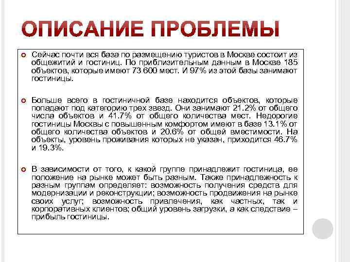  Сейчас почти вся база по размещению туристов в Москве состоит из общежитий и