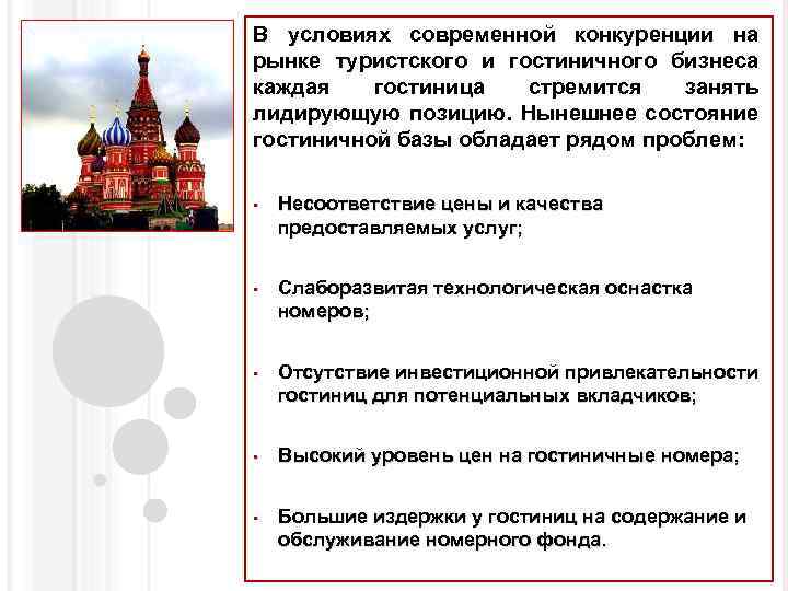 В условиях современной конкуренции на рынке туристского и гостиничного бизнеса каждая гостиница стремится занять