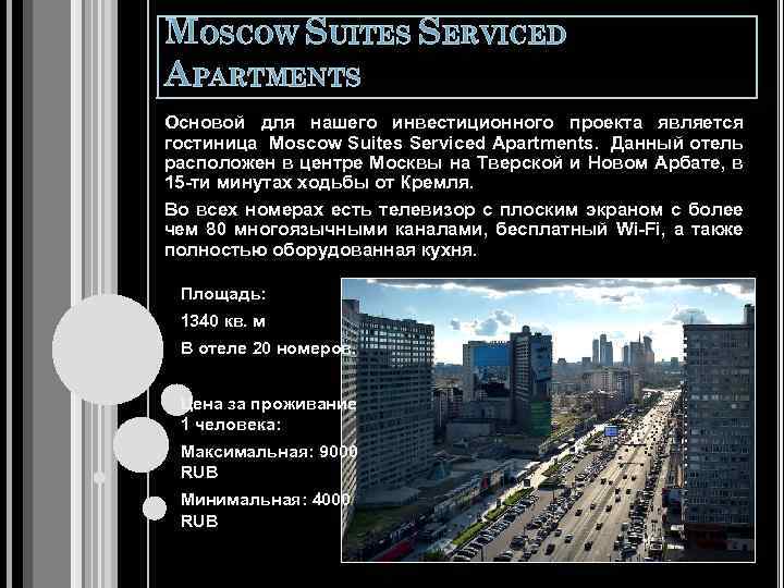 MOSCOW SUITES SERVICED APARTMENTS Основой для нашего инвестиционного проекта является гостиница Moscow Suites Serviced