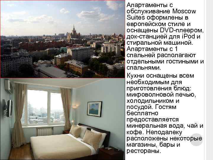  Апартаменты с обслуживание Moscow Suites оформлены в европейском стиле и оснащены DVD-плеером, док-станцией