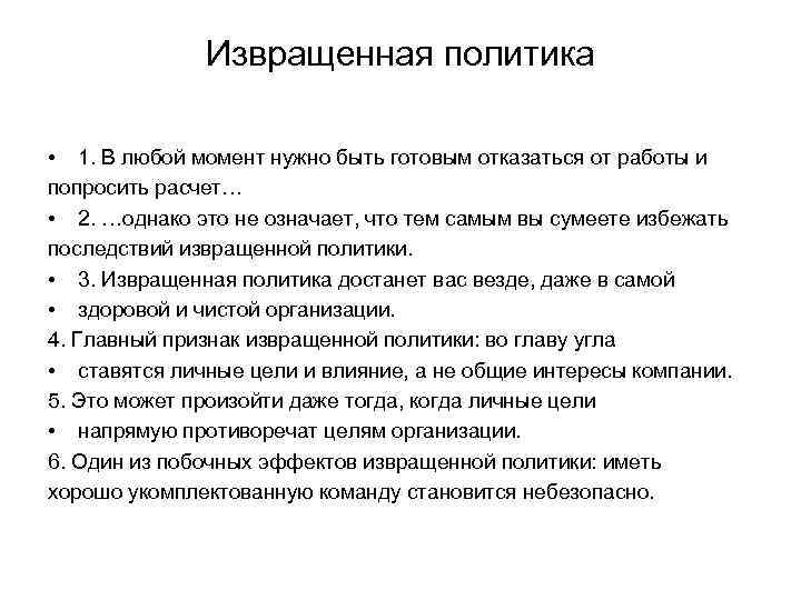 Извращенная политика • 1. В любой момент нужно быть готовым отказаться от работы и