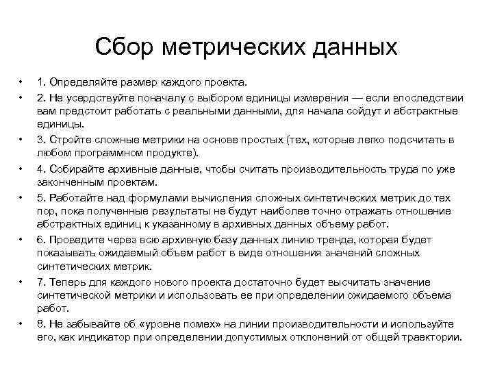 Сбор метрических данных • • 1. Определяйте размер каждого проекта. 2. Не усердствуйте поначалу