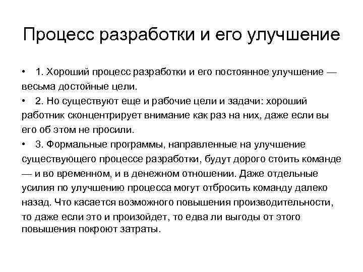 Процесс разработки и его улучшение • 1. Хороший процесс разработки и его постоянное улучшение