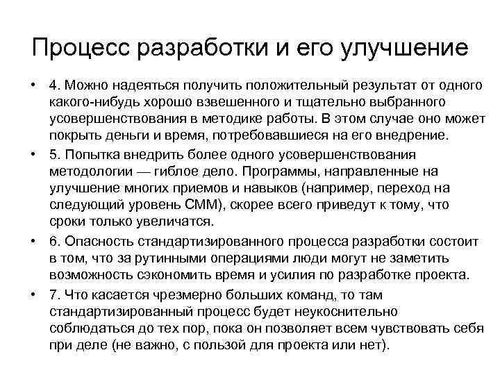 Процесс разработки и его улучшение • 4. Можно надеяться получить положительный результат от одного