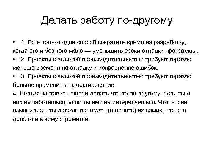 Делать работу по-другому • 1. Есть только один способ сократить время на разработку, когда