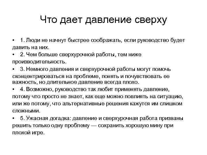 Что дает давление сверху • 1. Люди не начнут быстрее соображать, если руководство будет