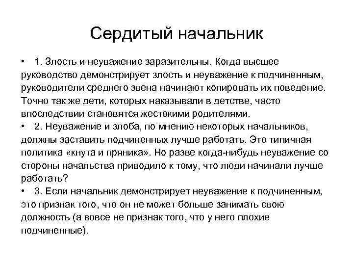 Сердитый начальник • 1. Злость и неуважение заразительны. Когда высшее руководство демонстрирует злость и