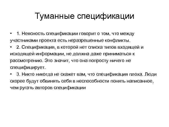 Туманные спецификации • 1. Неясность спецификации говорит о том, что между участниками проекта есть