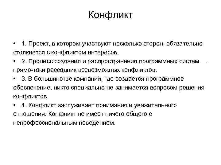 Конфликт • 1. Проект, в котором участвуют несколько сторон, обязательно столкнется с конфликтом интересов.