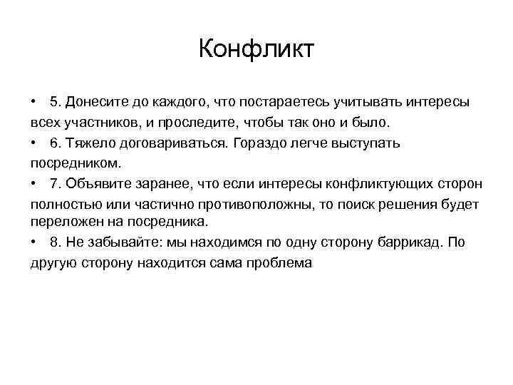 Конфликт • 5. Донесите до каждого, что постараетесь учитывать интересы всех участников, и проследите,